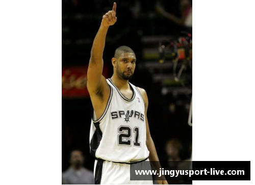 NBA传奇邓肯：历史长河中的稳重浪花
