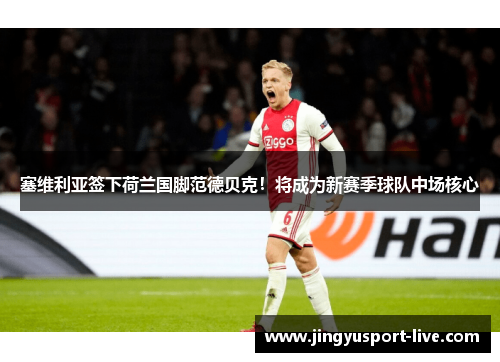 塞维利亚签下荷兰国脚范德贝克！将成为新赛季球队中场核心