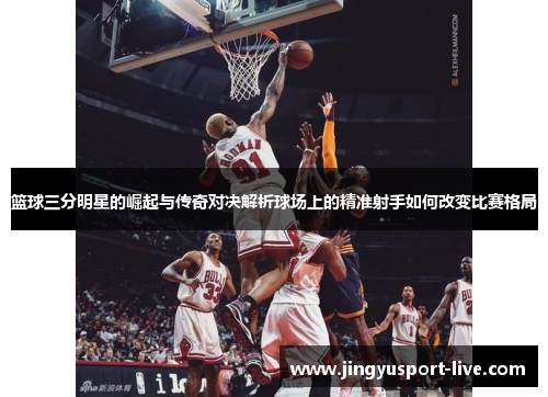 篮球三分明星的崛起与传奇对决解析球场上的精准射手如何改变比赛格局