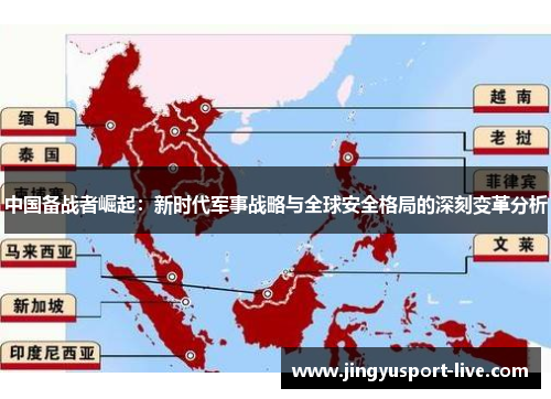 中国备战者崛起：新时代军事战略与全球安全格局的深刻变革分析