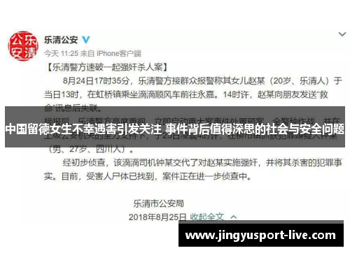 中国留德女生不幸遇害引发关注 事件背后值得深思的社会与安全问题