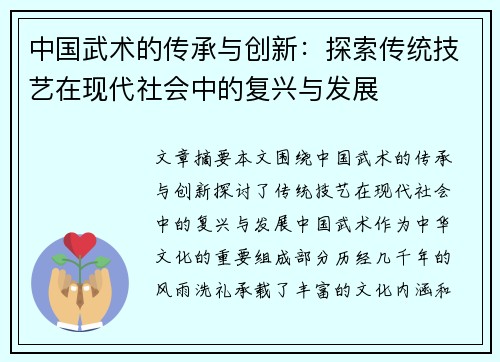 中国武术的传承与创新：探索传统技艺在现代社会中的复兴与发展