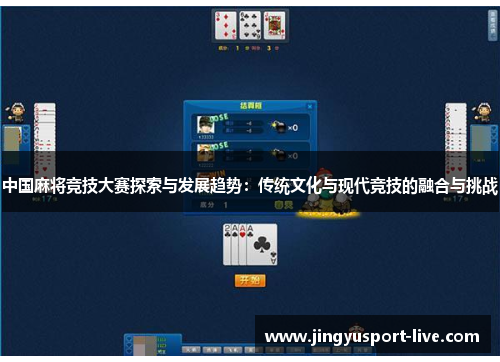 中国麻将竞技大赛探索与发展趋势：传统文化与现代竞技的融合与挑战