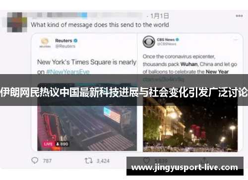 伊朗网民热议中国最新科技进展与社会变化引发广泛讨论