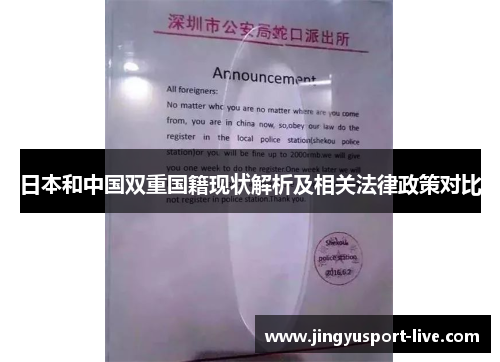 日本和中国双重国籍现状解析及相关法律政策对比