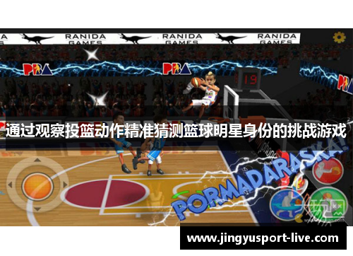 通过观察投篮动作精准猜测篮球明星身份的挑战游戏